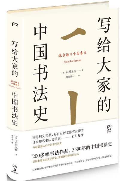 写给大家的中国书法史(精)