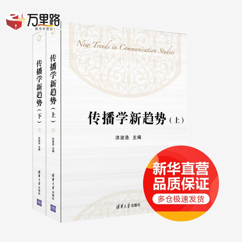 传播学新趋势(上下)