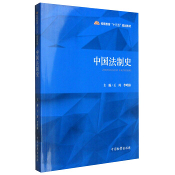 中国法制史【正版图书】