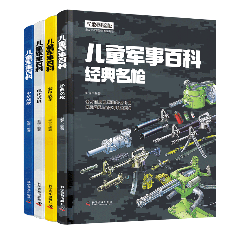 儿童军事百科(全4册 全彩图鉴版)100余种武器装备 1000余个知识点 带你畅游满满的军事之旅暑假阅读暑假课外书课外暑假自主阅读暑期假期读物