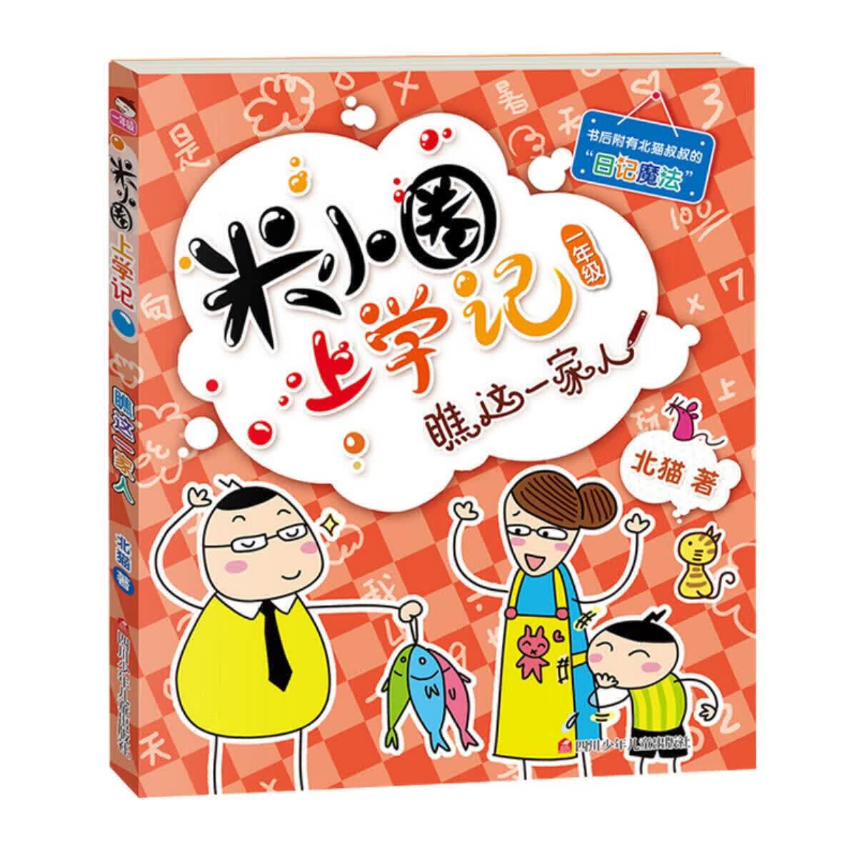 米小圈上学记一年级瞧这一家人一年级阅读课外书必读儿童漫画书小 其它颜色 均码