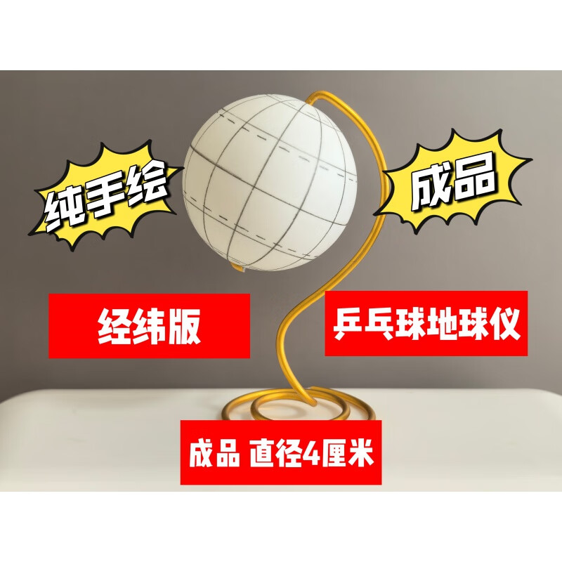 制作地球仪的材料初一【成品】手工乒乓球地球仪成品 自制地球仪 经纬
