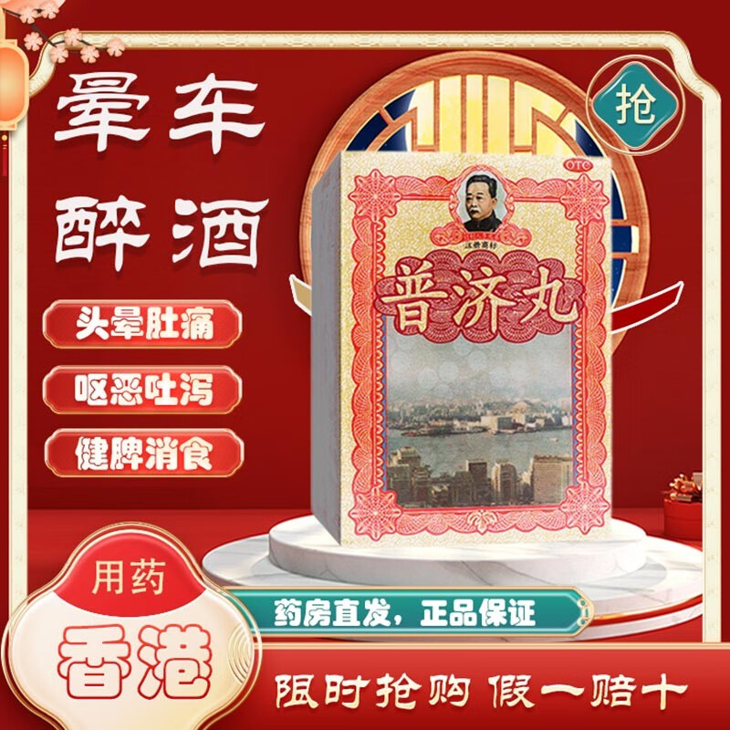 普济丸  1.89g*10瓶香港 京东大药房官方自营旗舰店 1盒装 药房直发