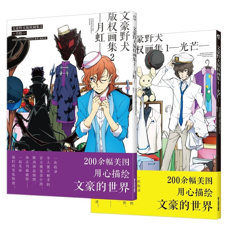 文豪野犬版权画集系列（共2册） 新书