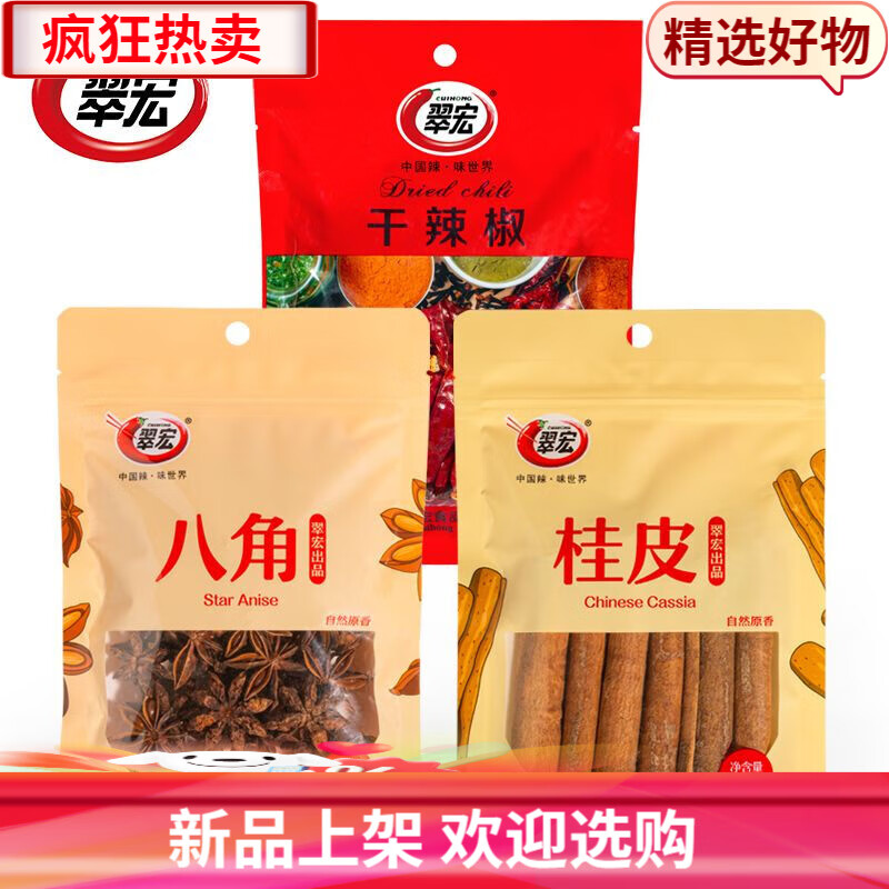 翠宏八角香葉桂皮草果鹵料組合170g香辛料組合裝燒燉調料燉肉香料 八角+桂皮+干辣椒