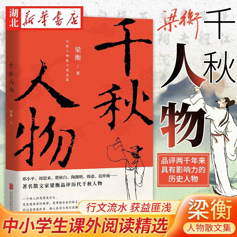 正版图书 千秋人物 梁衡散文集中学生读本初高中课外阅读儿童文学经典