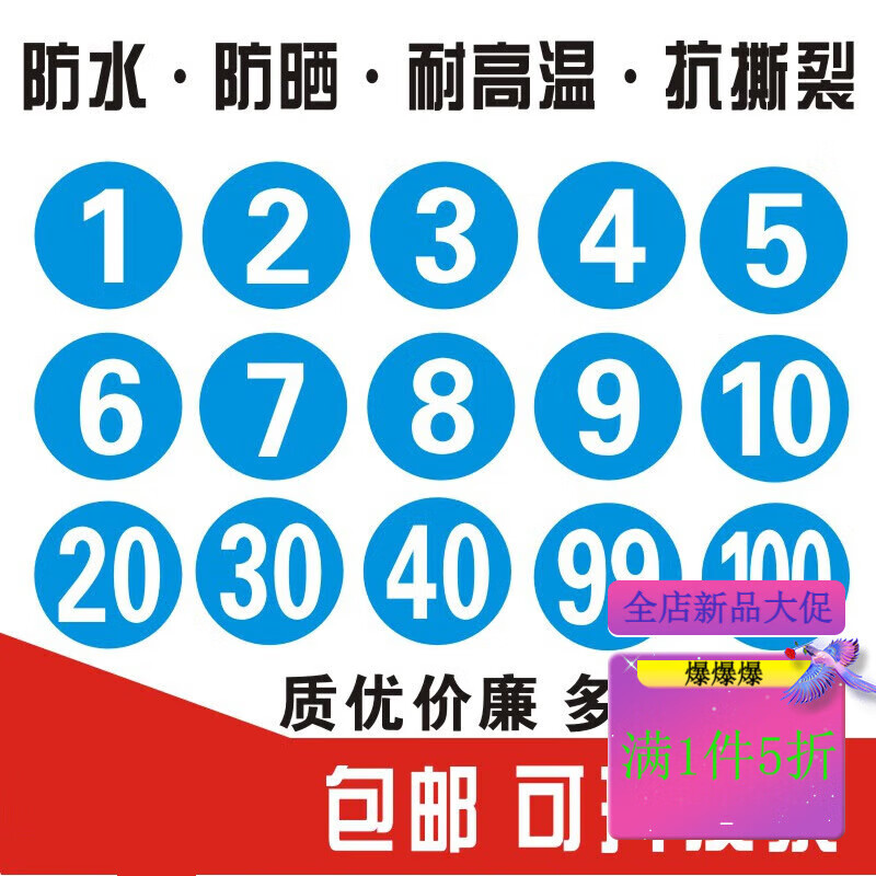 数字贴纸编号码标签贴防水pvc餐馆桌号衣服活动机器电脑序号贴纸 1-10