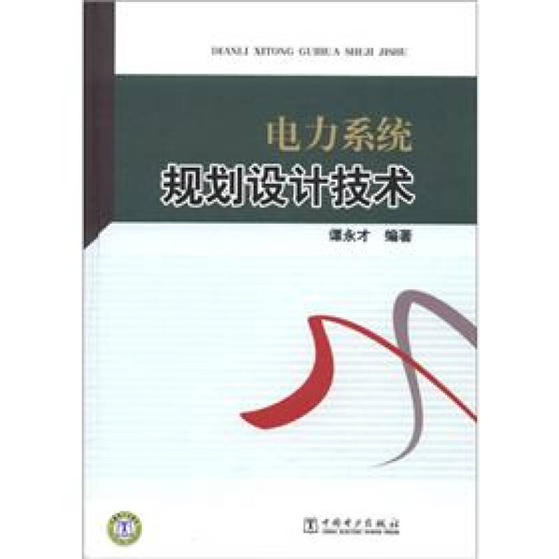 电力系统规划设计技术 【正版图书，放心购买】