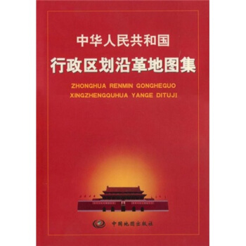 中华人民共和国行政区划沿革地图集 陈潮,陈洪玲【正版】