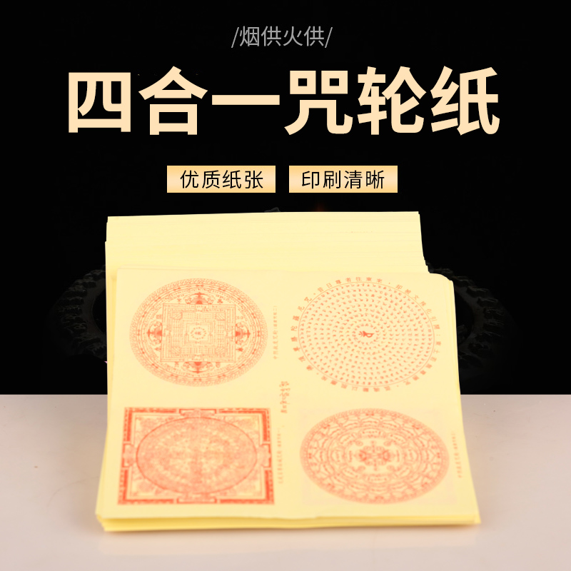 欧映中阴救度咒轮纸超度解脱咒轮文武密宗超渡烟供火供佛顶四合一咒轮