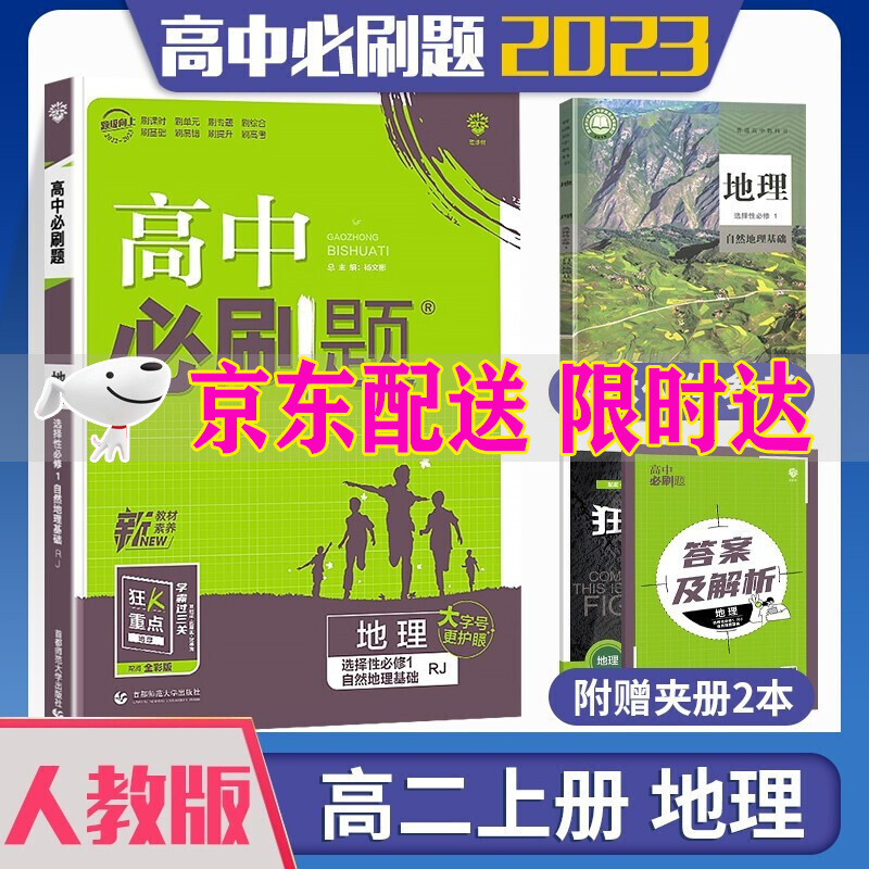 2024高中必刷题地理选择性必修1人教版RJ自然地理基础高二上同步练习册教材同步教辅复习资料选修1