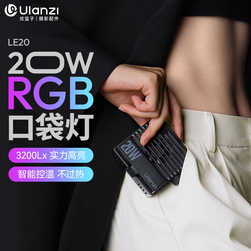 ulanzi优篮子 LE20 20W RGB口袋补光灯直播美颜灯专业便携打光灯led手机相机用小型影视灯室内户外摄影灯