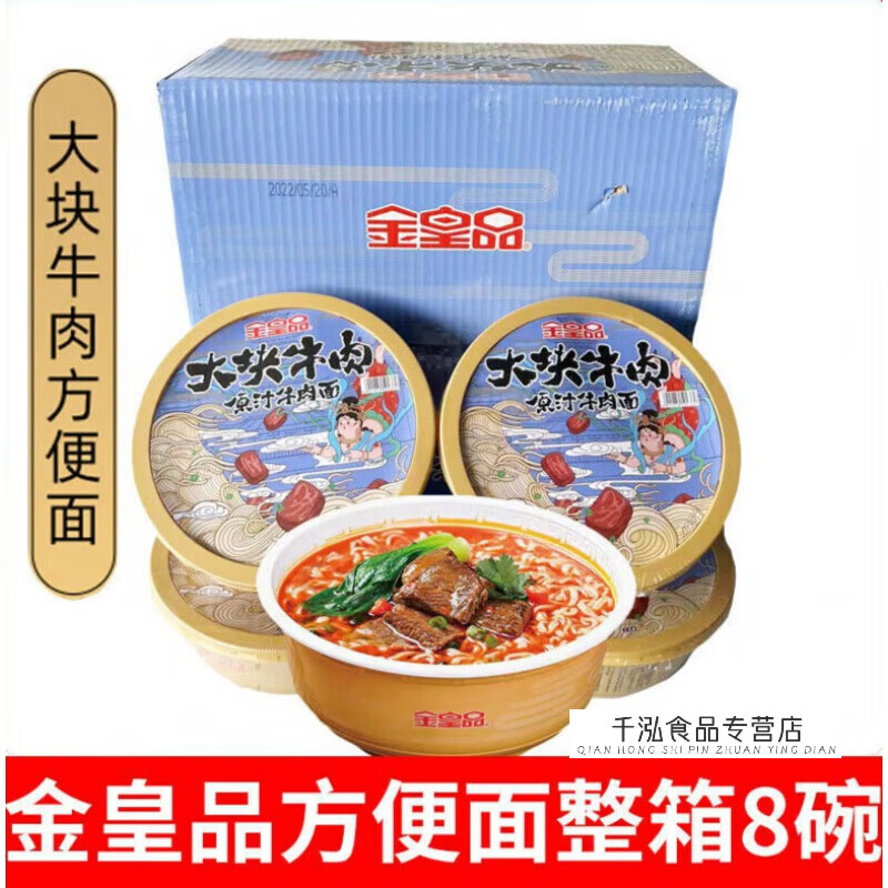 金皇品原汁牛肉面一箱8碗真正的牛肉块方便面 203g共8碗