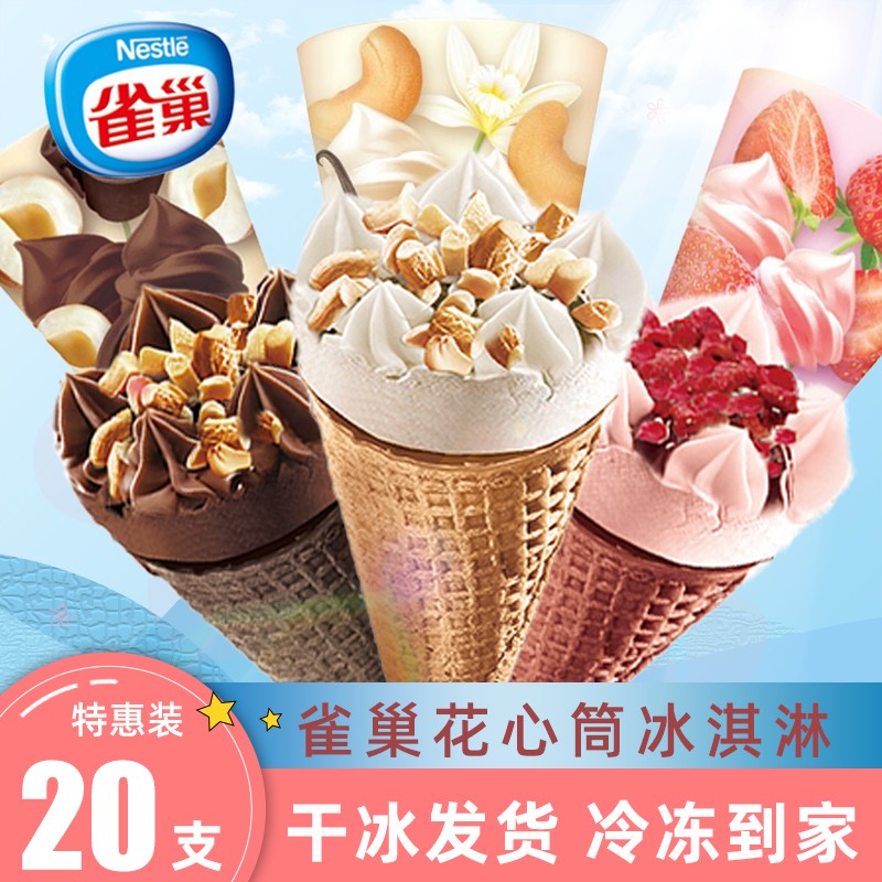 雀巢花心筒冰激凌甜筒巧克力草莓香草味冰淇淋雪糕冷饮 巧克力味*20