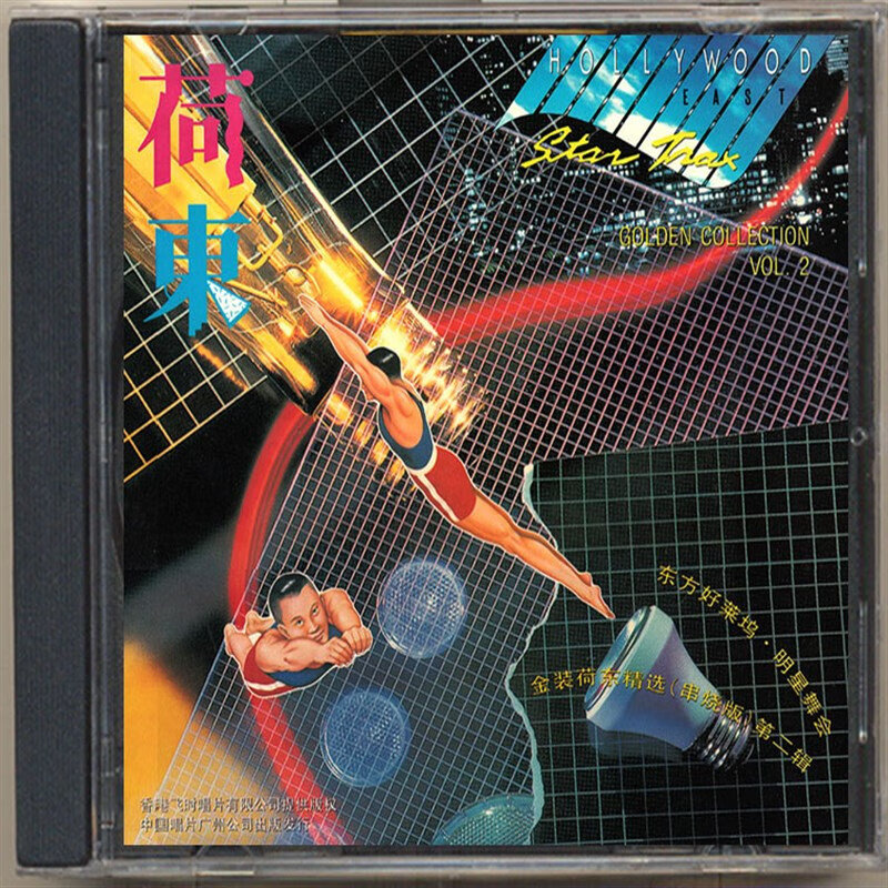 猛士 荷东-金装荷东精选(串烧版)第二辑 cd