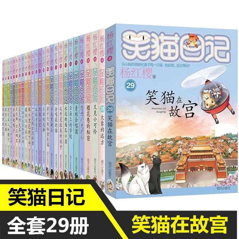 【新客立减】笑猫日记全套29册杨红樱童话非注音系列成长小说 笑.