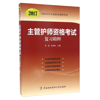 2017-主管护师资格考试复习精粹-国家卫生专业技术资格考试