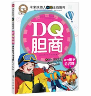 DQ胆商：两智相争勇者胜【正版】