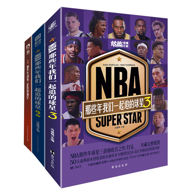 NBA那些年我们一起追的球星1-3（全三册）