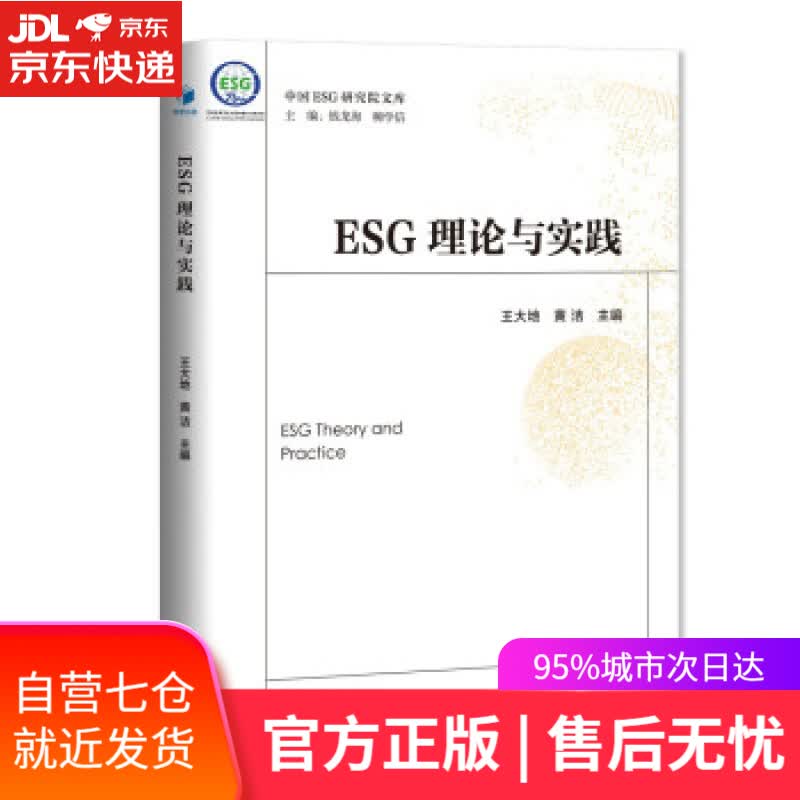 【新华书店】ESG理论与实践 王大地,黄洁 著 经济管理出版社 企业管理与培训书籍