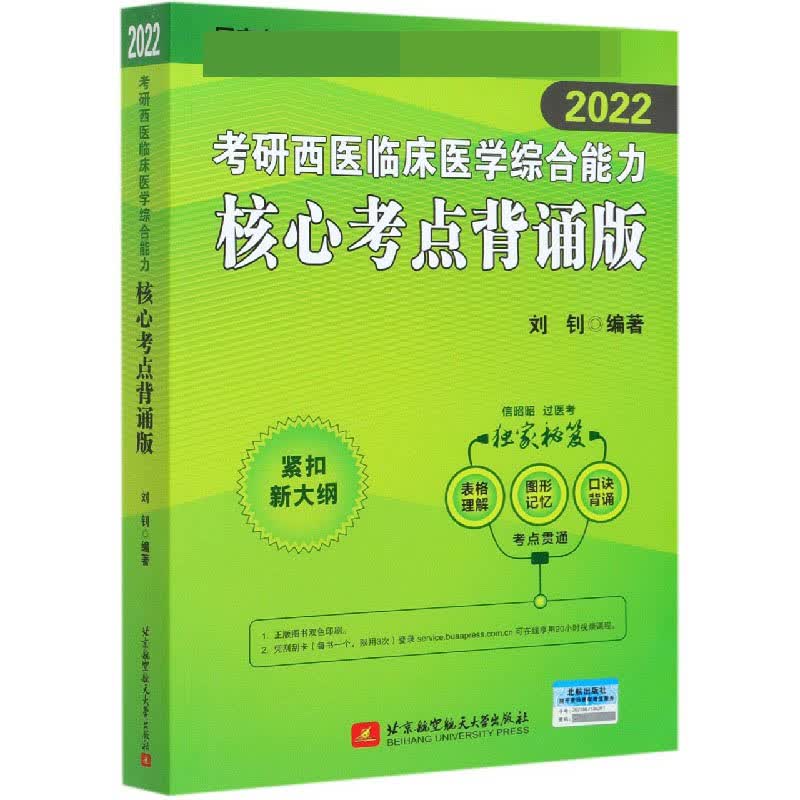 考研西医临床医学综合能力核心考点背诵版(2022)