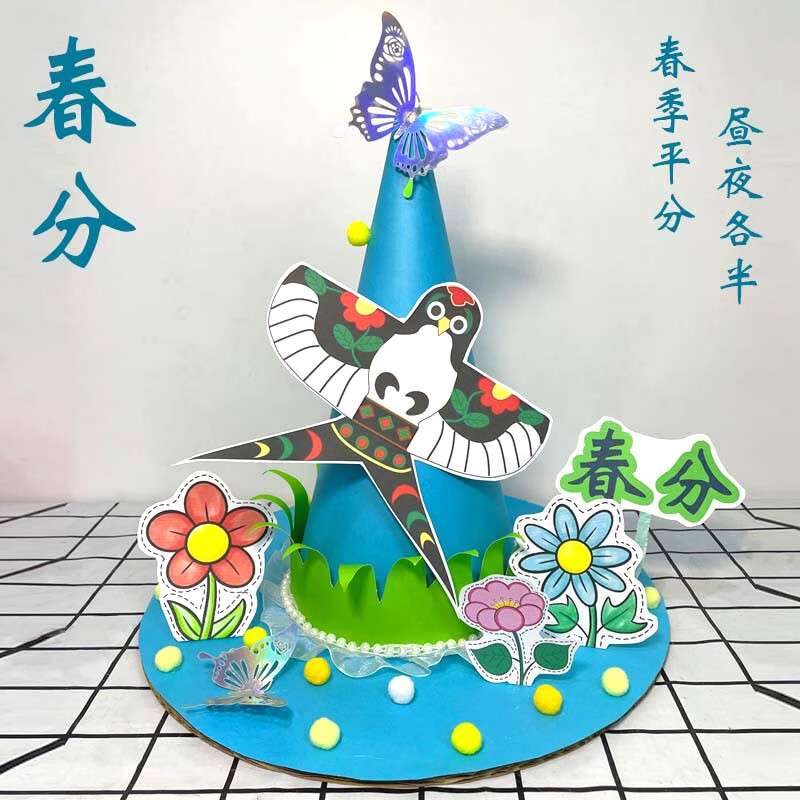 手工作品材料二十四节气幼儿园环创diy帽子装饰儿童分主题 春分节气