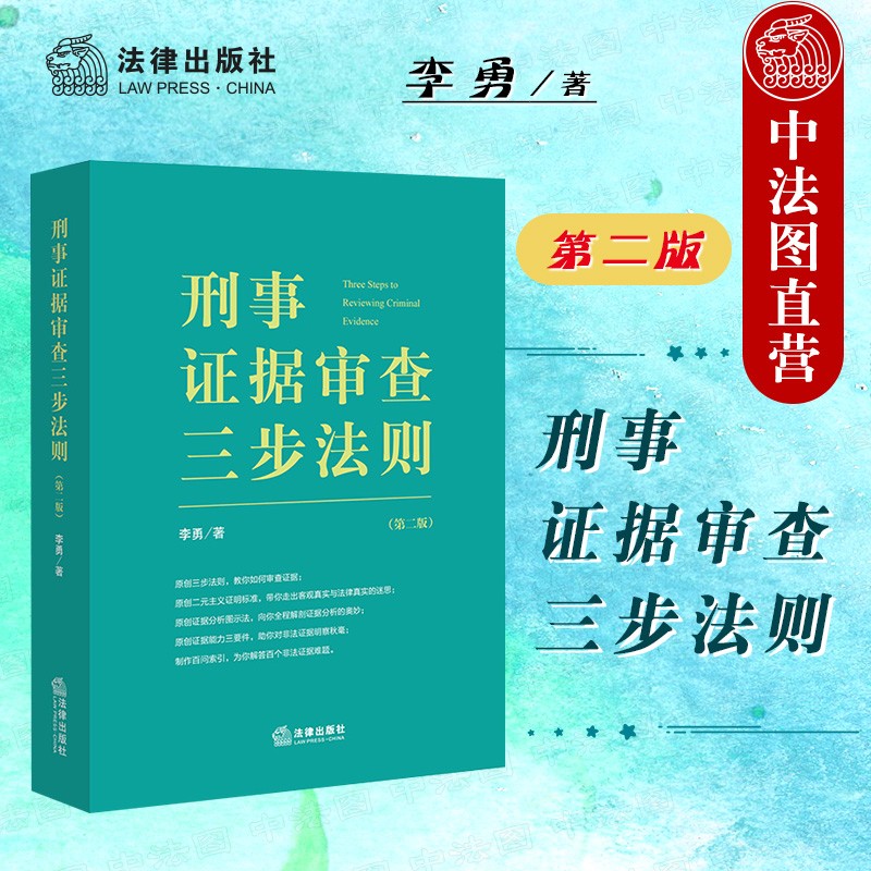 正版 刑事证据审查三步法则 第二版第2版 法律社 李勇检察官作品 陈瑞华田文昌推荐 证据审查分解验证双向对比综合分析 法律实务案例