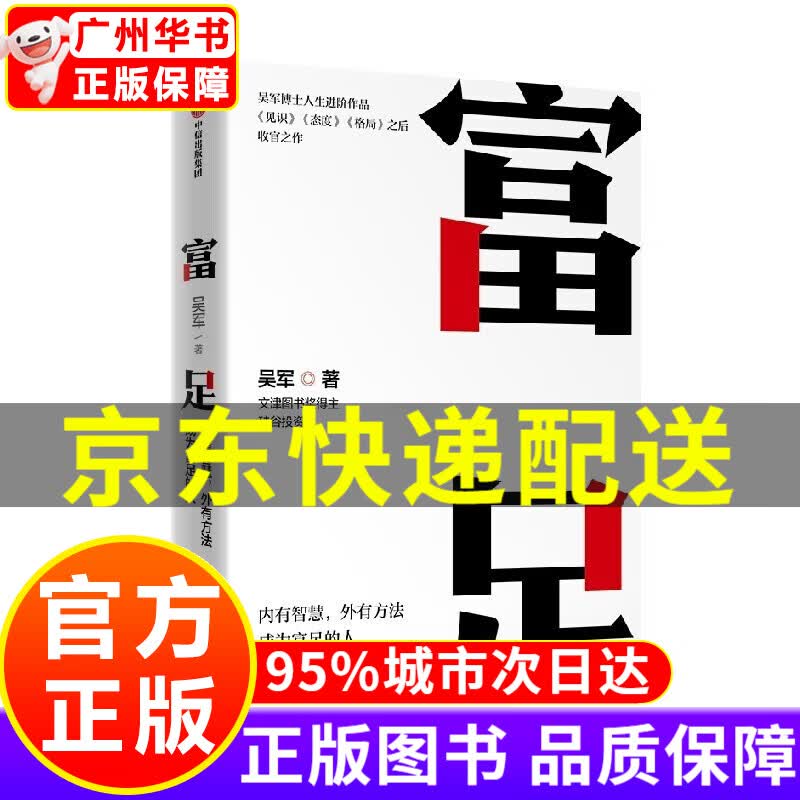富足 吴军 著 吴军人生进阶系列 见识 态度 格局作者 国家文津图书奖得主 硅谷投资人 中信出版 正版怎么样,好用不?