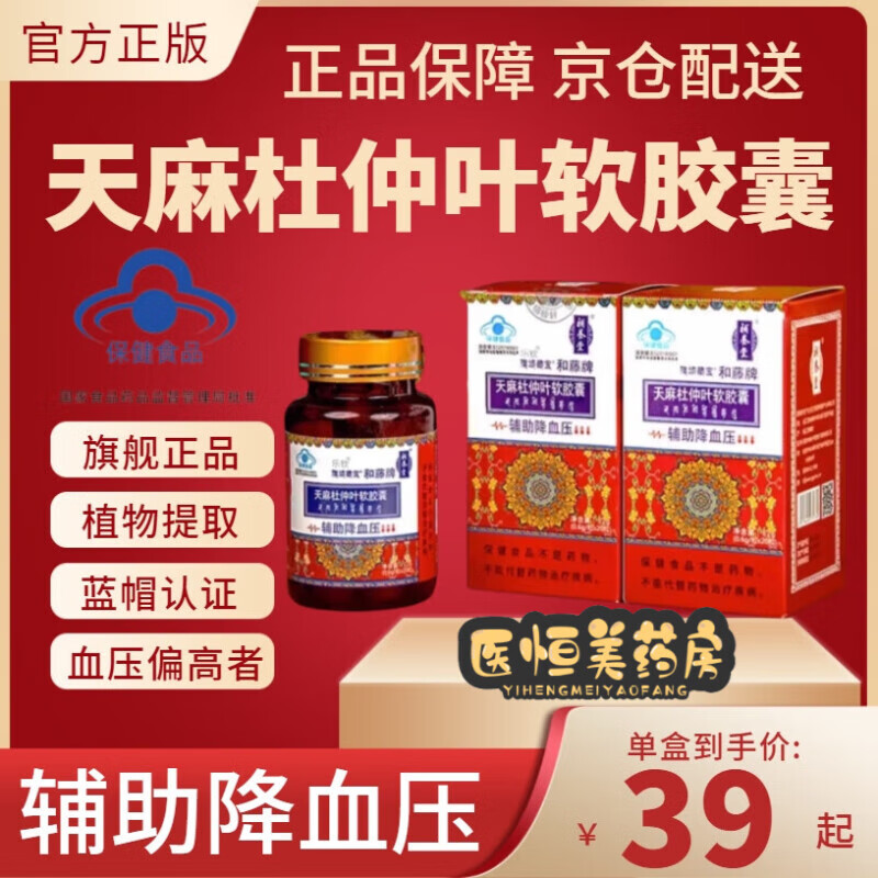 天麻杜仲叶软胶囊和藤牌补养堂辅助降血压旗域藏宝和藤牌天麻杜仲叶软