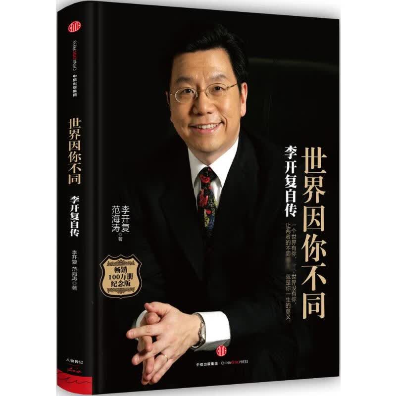世界因你不同 李开复自传 纪念版