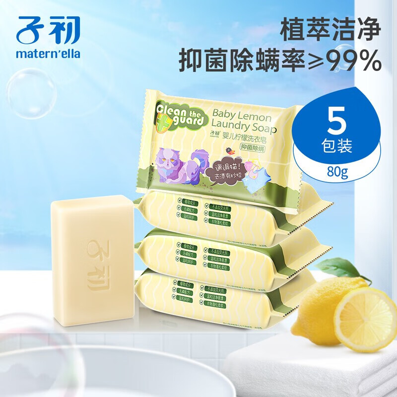 子初婴儿洗衣皂宝宝专用婴幼儿新生洗尿布bb皂儿童柠檬洗衣皂80g*5