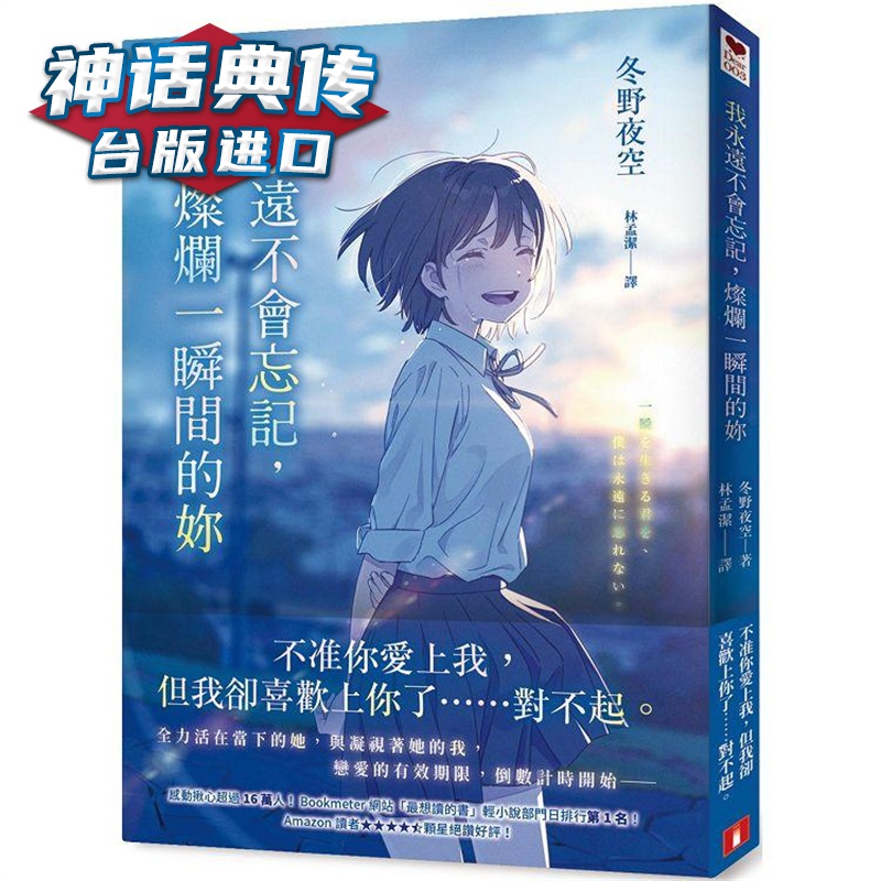 现货 轻小说我永远不会忘记，灿烂一瞬间的你 皇冠 冬野夜空 台版图书【神话典传】