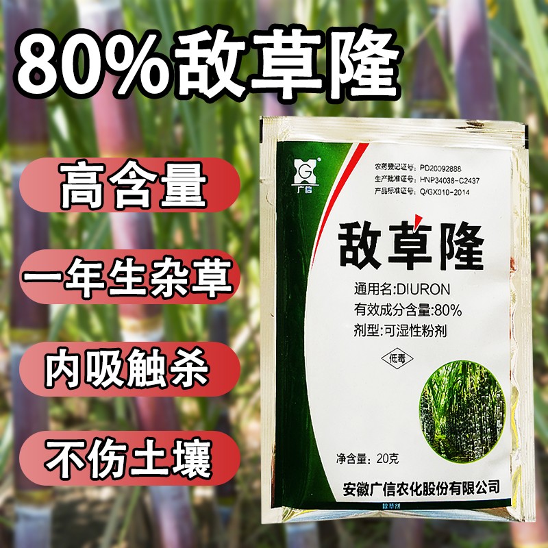 瀚沃 80%纯敌草隆生姜百合地甘蔗田杂草除草剂 20g