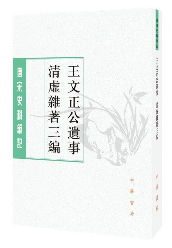 王文正公遗事 清虚杂著三编