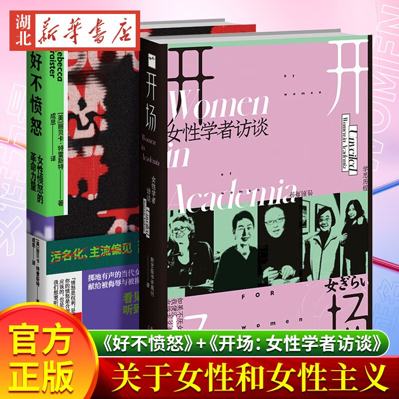 【全2册】好不愤怒:女性愤怒的革命力量+