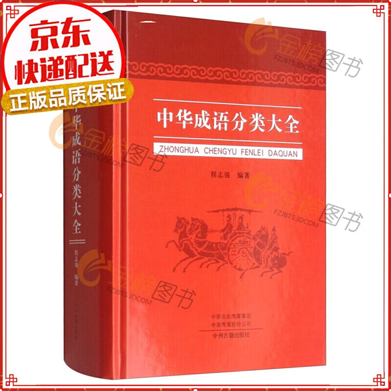 中华成语分类大全