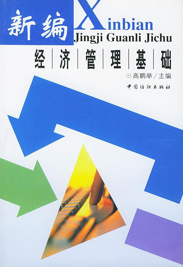 新编经济管理基础