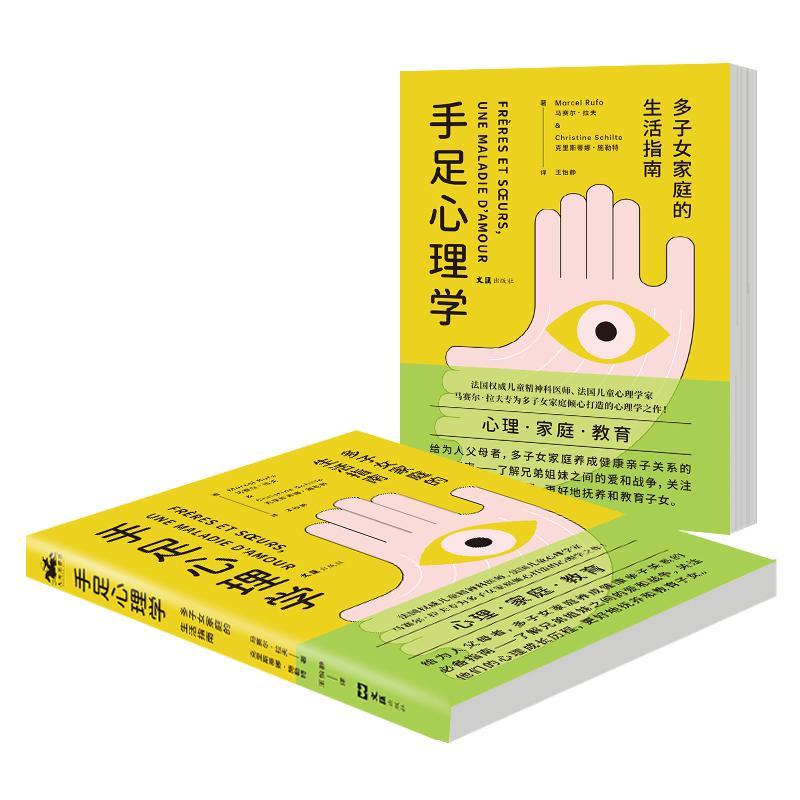 全新现货 手足心理学:多子女家庭的生活指南 9787549632527  马赛尔