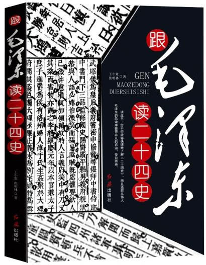 跟毛泽东读二十四史【正版图书】