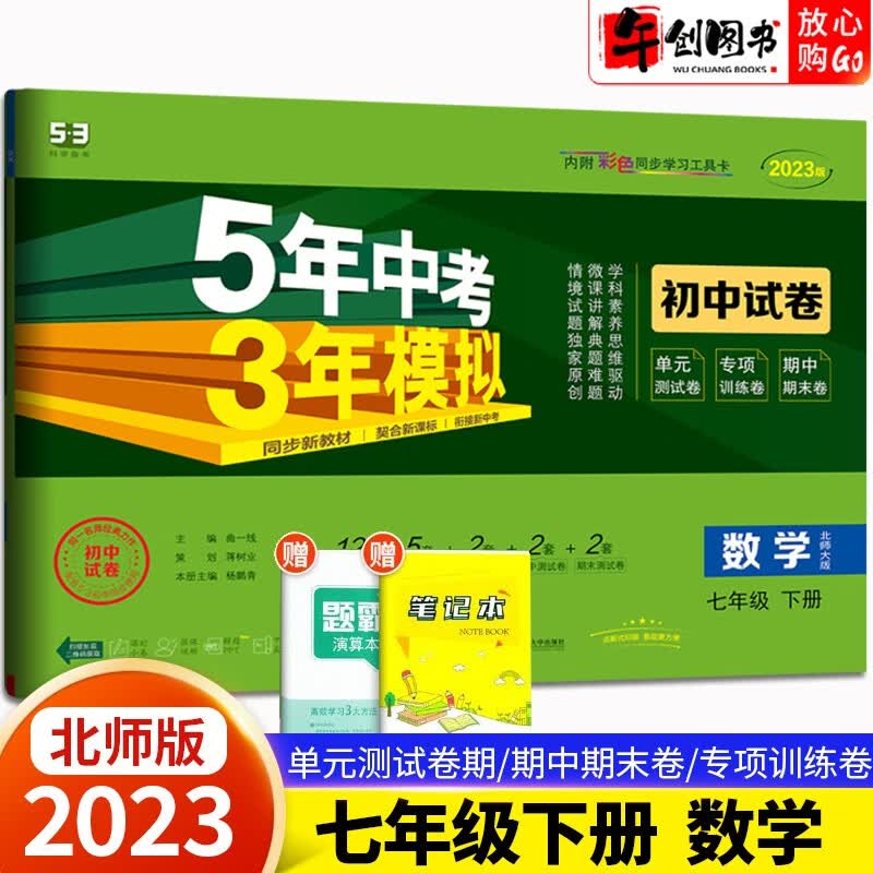 【科目自选】2024新版五三试卷七年级上下册5年中考3年模拟初中试卷语文数学英语生物地理道德法制人教五年中考三年模拟 53初中试卷七年级下册数学北师版