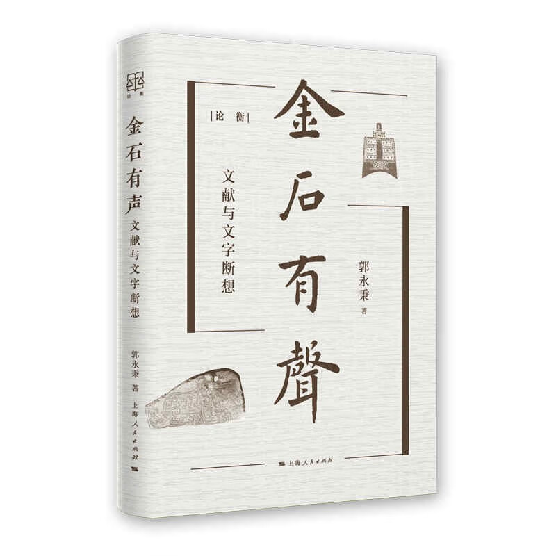 金石有声：文献与文字断想（论衡系列）