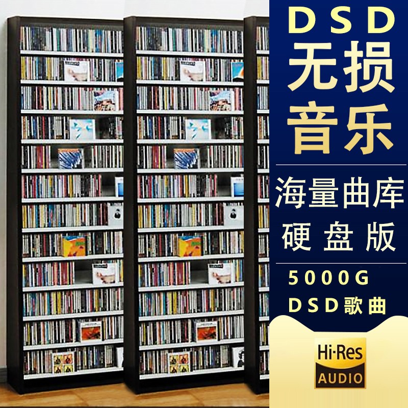 DSD无损音乐 高码率母带音源发烧人声HIFI古典试机碟移动硬盘2T\/4T\/5T原版音乐 DSD音乐5000G