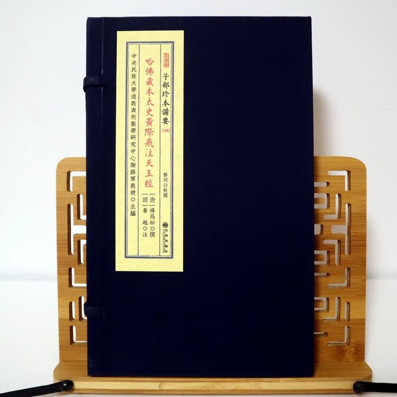 《哈佛藏本太史黄际飞注天玉经》 子部珍本备要[196] 宣纸线装 (全1函