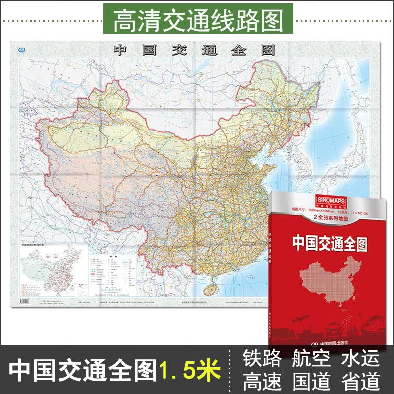 2023年中国交通全图 新版 1.5米x1.1m 高清中国交通图 自助游 自