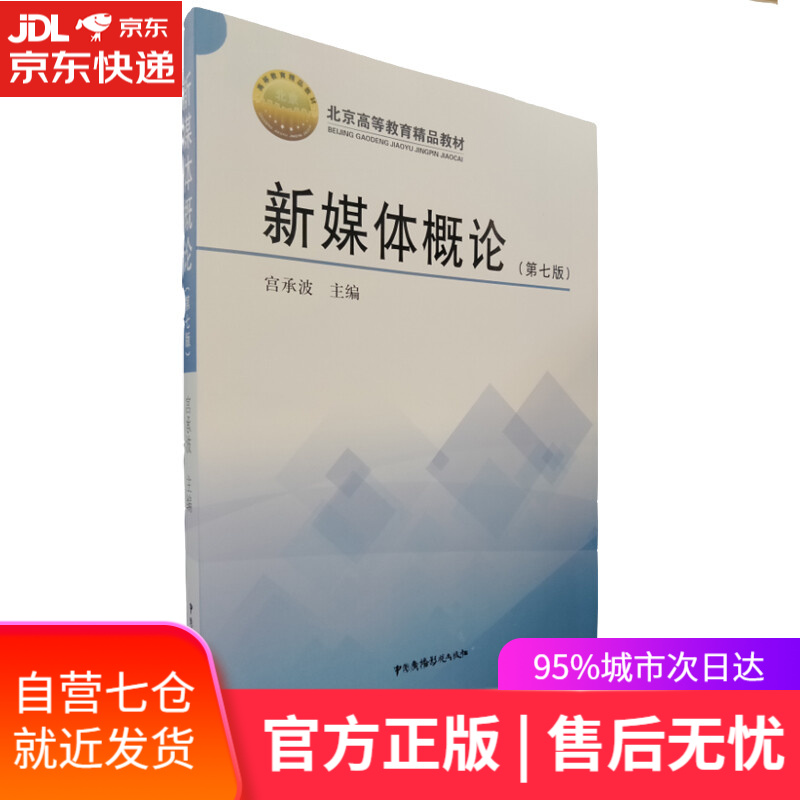 【新华书店】新媒体概论（第七版）