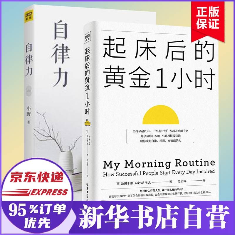 【正版包邮 买1赠2】起床后的黄金1小时一小时 池田千惠 北京日报