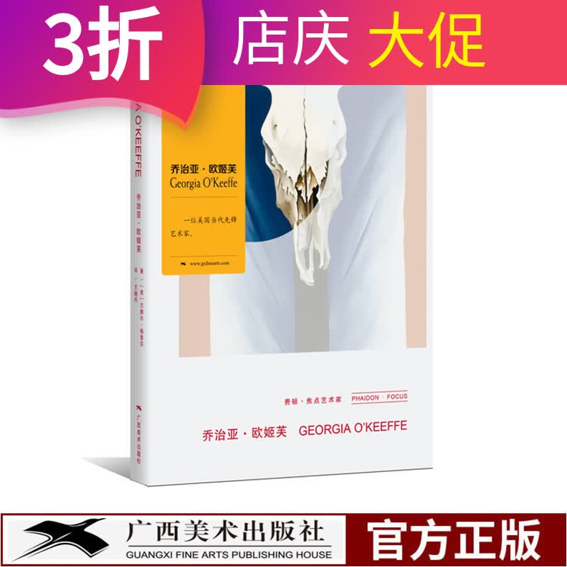 费顿焦点艺术家系列 乔治亚欧姬芙 对现代艺术大师的经典介绍 世界抽象主义名家佳作赏析 现代艺术修养启蒙书籍