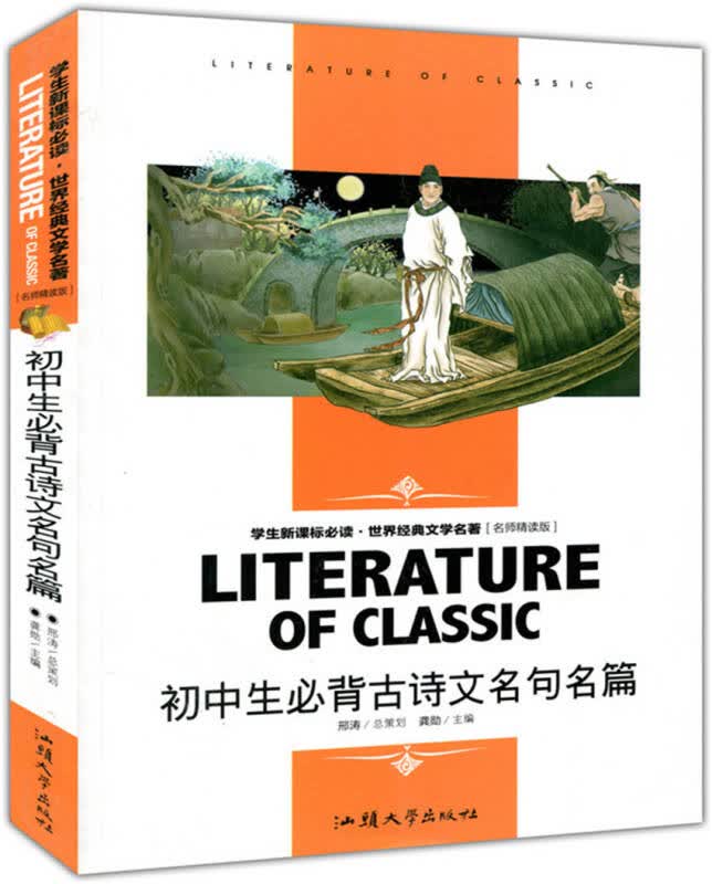【新华书店】初中生必背古诗文名句名篇 小学生课外阅读书籍三四五六年级世界经典文学名著青少年儿童读物故事书 名