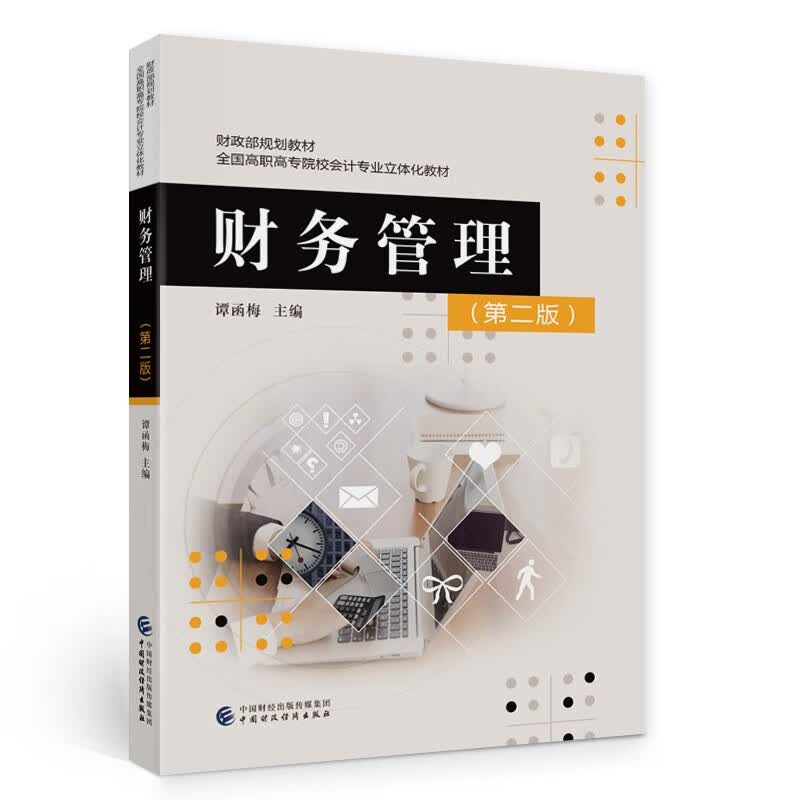 财务管理(第二版)