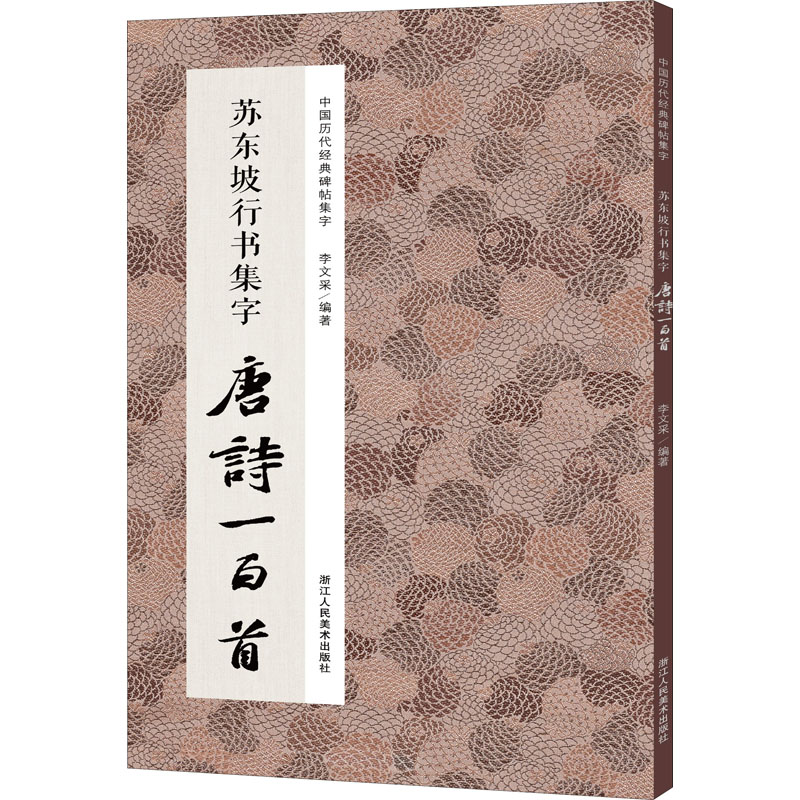 苏东坡行书集字唐诗一百首 图书